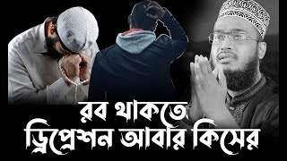 রব থাকতে টেনশন আবার কিসের ।Syed Mukarram Bari Emotional Waz। সৈয়দ মোহাম্মদ মোকাররম বারী [upl. by Eulalee]