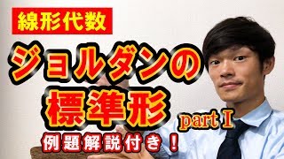 【19】ジョルダンの標準形 part 1【数学 線形代数】 [upl. by Ekalb]