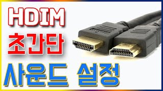 HDMI만 꼽으면 내 컴퓨터 노트북의 소리가 사라진다면 [upl. by Tressia508]