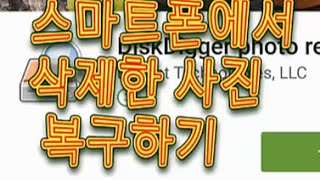 삭제한 사진 복구 어플 Diskdigger 사용법 [upl. by Zebadiah]