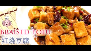 tofu recipes chinese style 红烧豆腐 【Prepare just in 5 Minutes 】 [upl. by Kachine]