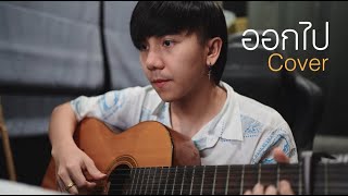 ออกไป PIMRYPIE 「Cover by Parkmalody 」 [upl. by Nanaj601]