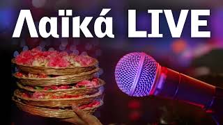 Λαϊκά LIVE  Non Stop Mix [upl. by Crofoot592]