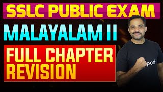 SSLC Public Exam Malayalam II  Full Chapter Summary  Eduport [upl. by Ain268]