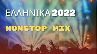 ΕΛΛΗΝΙΚΑ 2022  GREEK CLUB MIX 2022 [upl. by Giselle708]