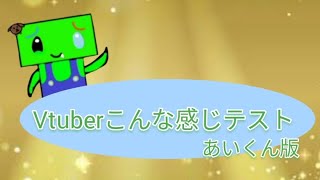 【音源】Vtuberこんな感じテスト あいくん版 [upl. by Jaquelin]