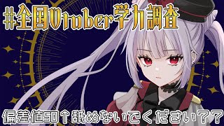 【 全国Vtuber学力調査 】Vtuber学力テスト？？？余裕やよ [upl. by Adnamas102]