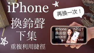 再換一次！超簡單iPhone換鈴聲下集✨免電腦 2021 必學捷徑 免下載 教學 iPhone 13 iOS15 [upl. by Filipe]