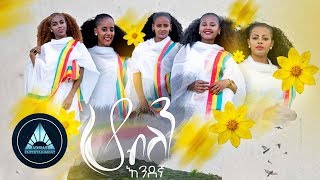 Endegna  Ho Belen Official Video  ሆ ብለን  Ethiopian Music 2018 [upl. by Oleusnoc939]