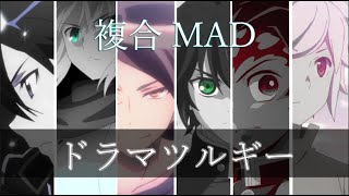 【複合MAD】ドラマツルギー【高画質1080p】 [upl. by Dace440]