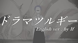 【帰国子女のIfが】ドラマツルギー English cover【英語で歌ってみた】【Dramaturgy】【いれいす】 [upl. by Ayram]