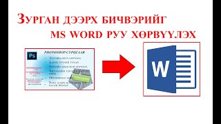 How to Convert Image to Word Document Зурган дээрх бичвэрийг ms word руу хэрхэн хөрвүүлэх вэ [upl. by Ia140]