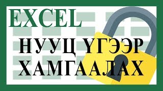 EXCEL дээр файлаа нууц үгээр хамгаалах [upl. by Niwrek204]