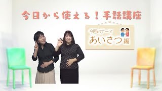 【今日から使える！手話講座】あいさつ（おはよう・こんにちは・こんばんは） [upl. by Aitercul]