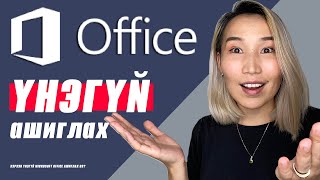 Хэрхэн quotҮНЭГҮЙquot Microsoft Officeыг ашиглах вэ 🤯 [upl. by Easlehc]