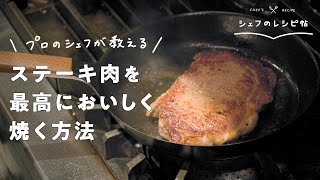 【永久保存版】大人気店シェフが教えるスーパーのステーキ肉500gを最高においしく焼く方法【The Burn・米澤シェフ】クラシル シェフのレシピ帖 [upl. by Oelgnaed]