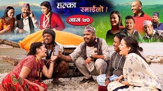 Halka Ramailo  Episode 70  14 March 2021  Balchhi Dhurbe Raju Master  Nepali Comedy [upl. by Ennis]