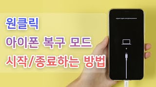 원클릭 아이폰 복구 모드 시작하거나 종료하는 방법 [upl. by Nefen]