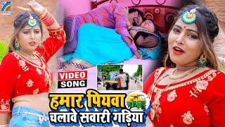 VIDEO Hamar Piyawa Chalawe Sawari Gadiya Antra Singh Priyanka  Bhojpuri Song 2021 [upl. by Ordnazil]