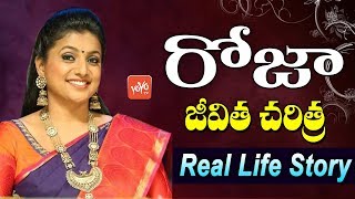 MLA Roja Real Life Story  Actress Roja Real Life History  Selvamani  Biography  YOYO TV [upl. by France]