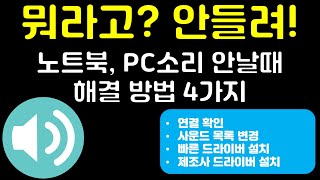 노트북과 PC에서 소리 안 들릴 때 해결하는 방법 4가지 [upl. by Harwilll477]