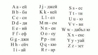 Уроци па английски език  Урок 1  Азбука [upl. by Ingold168]