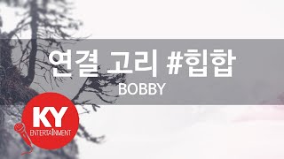 KY ENTERTAINMENT 연결 고리 힙합  BOBBY KY48584  KY Karaoke [upl. by Eltsyek]