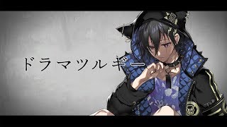 【Cover】ドラマツルギー  奏手イヅル [upl. by Flore]