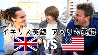 イギリス英語vsアメリカ英語！字幕付き！ British English vs American English〔425〕 [upl. by Bartolemo]