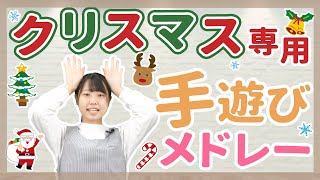 【手遊び】クリスマス会におすすめ！手遊びメドレー【保育園幼稚園】 [upl. by O'Kelly]