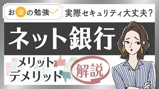 ネット銀行（ネットバンク）とは？金利や手数料がお得って本当？メリット・デメリットを解説します [upl. by Ardnassak]