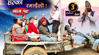 Halka Ramailo  Episode 19  12 January 2020  Balchhi Dhrube Raju Master  Nepali Comedy [upl. by Nageet174]