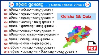 Odisha Famous Virtue  punya khetra   Odisha Gk  Odia Gk  Common GK Challenge [upl. by Jethro]