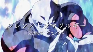 （転載）【MAD】ジレン×ドラマツルギー（再うｐ） [upl. by Hershel164]