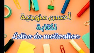 أحسن منهجية لكتابة Lettre de Motivation [upl. by Missak]