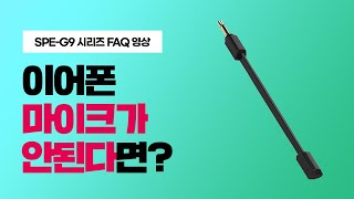 FAQ 영상 SPEG9  이어폰 마이크 작동시키기 [upl. by Jeni200]