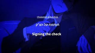 Noa Kirel  מיליון דולר Million Dollar feat Shahar Saul  English Lyrics [upl. by Ardolino]