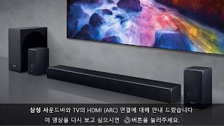 삼성전자 사운드바 TV와 사운드바 HDMIARC 연결 방법을 알려주세요 [upl. by Aicelaf]