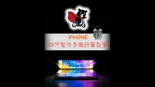 IPHONE手機鈴聲製作教學 【熊大行動通訊】 [upl. by Eloci]