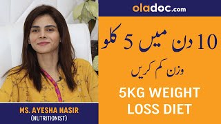 How To Lose 5 Kgs in 10 Days  Wazan Kam Karne Ka Asan Tarika  Weight Loss Upto 5 Kilos  Fat Loss [upl. by Burkhardt682]