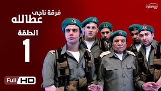 مسلسل فرقة ناجي عطا الله  الحلقة الأولى  Nagy Attallah Squad Series  Episode 1 [upl. by Eidson]