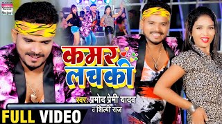 Video Song  Pramod Premi Yadav  Kamar Lachaki  Shilpi Raj  कमर लचकी  Bhojpuri Video 2020 [upl. by Flavia994]