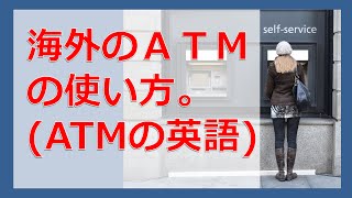 海外ATM（英語）のお金の引き出し方 [upl. by Lothaire314]