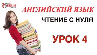 Как научиться читать по английски Правила чтения Урок 4 [upl. by Thema]