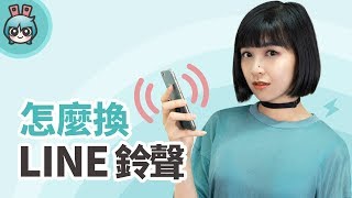 LINE 與 Messenger如何任意更換鈴聲 Android  iOS的方法都告訴你 [upl. by Wawro]