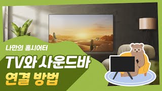 LG전자 TV와 사운드바를 광디지털케이블 블루투스 HDMI 케이블로 연결하고 싶어요 [upl. by Nosmoht]