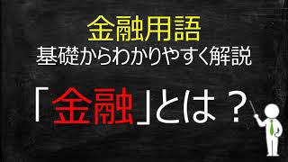 【金融用語】「金融」とは何か【基礎からわかりやすく解説】 [upl. by Prospero]