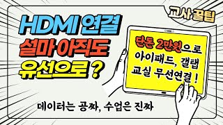 HDMI 아직도 유선으로 연결하세요 [upl. by Docila]