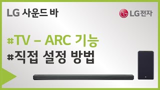 LG전자 사운드바와 TV의 ARC 설정 방법을 설명해주세요 [upl. by Cogn]