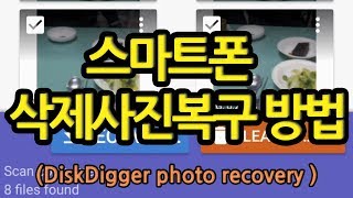 스마트폰에서 삭제한 사진 복구하는 법 DiskDigger photo recovery [upl. by Nomi456]